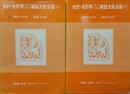 会計・会計学に関する27年間の雑誌文献目録 昭和23年～昭和49年　上下巻揃