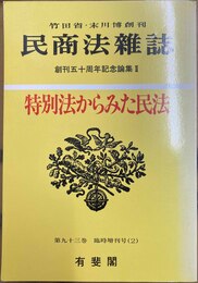 民商法雑誌 特別法からみた民法