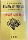 民商法雑誌 特別法からみた民法