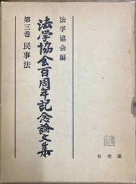 法学協会百周年記念論文集 第３卷:民事法