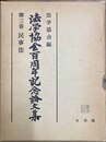 法学協会百周年記念論文集 第３卷:民事法