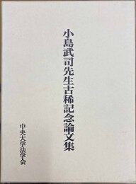 小島武司先生古稀記念論文集