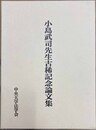 小島武司先生古稀記念論文集