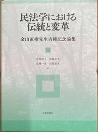 民法学における伝統と変革 金山直樹先生古稀記念論集