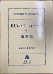 EU法・ヨーロッパ法の諸問題 石川明教授古稀記念論文集