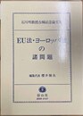 EU法・ヨーロッパ法の諸問題 石川明教授古稀記念論文集