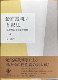 最高裁判所と憲法 私が考える司法の役割