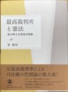 最高裁判所と憲法 私が考える司法の役割