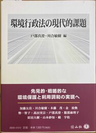 環境行政法の現代的課題