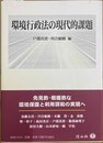 環境行政法の現代的課題