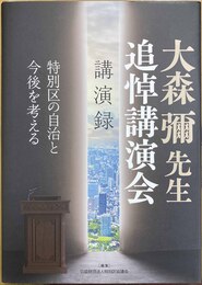 大森彌先生追悼講演会講演録 特別区の自治と今後を考える