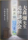 大森彌先生追悼講演会講演録 特別区の自治と今後を考える