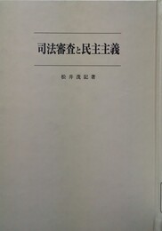 司法審査と民主主義