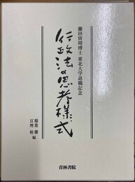 行政法の思考様式 藤田宙靖博士東北大学退職記念
