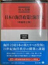 日本の海洋政策と海洋法 増補第２版