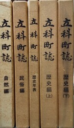 立科町誌 自然編、民俗編、歴史編上下、歴史年表