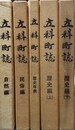 立科町誌 自然編、民俗編、歴史編上下、歴史年表
