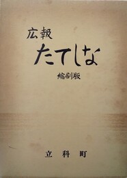 広報　たてしな １(昭48年６月)～100号(昭54年４月）　縮刷版