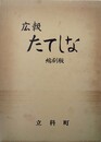 広報　たてしな １(昭48年６月)～100号(昭54年４月）　縮刷版