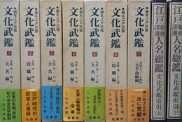 文化武鑑 編年江戸武鑑　１～７巻・索引上下巻揃