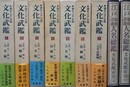 文化武鑑 編年江戸武鑑　１～７巻・索引上下巻揃