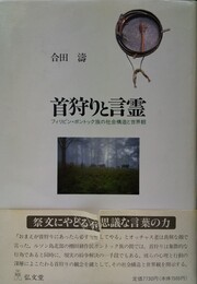首狩りと言霊 フィリピン・ボントック族の社会構造と世界観