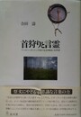 首狩りと言霊 フィリピン・ボントック族の社会構造と世界観