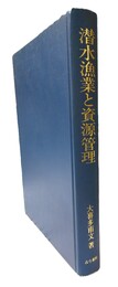 潜水漁業と資源管理