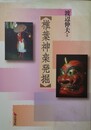 椎葉神楽発掘