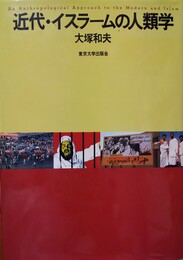 近代・イスラームの人類学