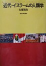 近代・イスラームの人類学