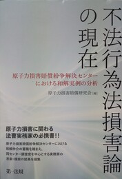 不法行為法損害論の現在 原子力損害賠償紛争解決センターにおける和解実例の分析