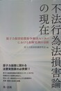 不法行為法損害論の現在 原子力損害賠償紛争解決センターにおける和解実例の分析