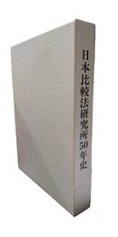 日本比較法研究所50年史