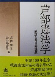 芦部憲法学 軌跡と今日的課題