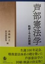 芦部憲法学 軌跡と今日的課題