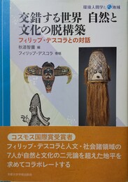 交錯する世界自然と文化の脱構築 フィリップ・デスコラとの対話