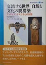 交錯する世界自然と文化の脱構築 フィリップ・デスコラとの対話