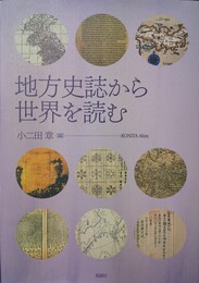 地方史誌から世界を読む