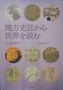地方史誌から世界を読む
