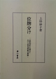 位牌分け 長野県佐久地方における祖先祭祀の変動