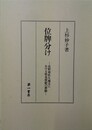 位牌分け 長野県佐久地方における祖先祭祀の変動