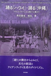 踊る「ハワイ」・踊る「沖縄」 フラとエイサーにみる隔たりと繋がり