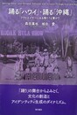 踊る「ハワイ」・踊る「沖縄」 フラとエイサーにみる隔たりと繋がり