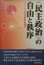 「民主政治」の自由と秩序 マレーシア政治体制論の再構築