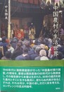 中国農村の生活世界