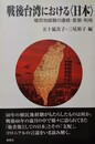 戦後台湾における「日本」 植民地経験の連続・変貌・利用