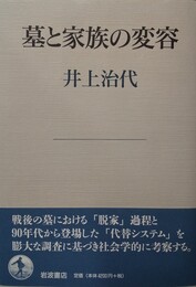 墓と家族の変容