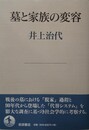 墓と家族の変容