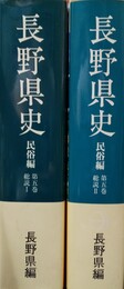 長野県史 民俗編　第５巻 総説１～２巻揃